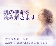 あなたの魂の使命を読み解きます イメージ1