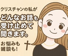 どんなお話しでも受け止めて傾聴します イメージ1