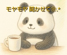 30分チャットでモヤモヤ、聞きます チャットのおしゃべりで、気持ちを少し軽くしませんか？