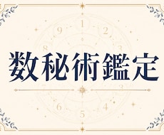 数秘術であなたの本質を鑑定します イメージ1
