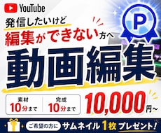 動画編集が苦手な方！YouTube動画編集します 動画編集の知識がなくても大丈夫！丁寧にご案内します