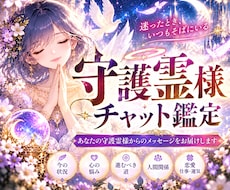 あなたが知りたい守護霊さまからのメッセージ届けます 悩みや不安に向き合う、時間無制限のジャンル自由チャット鑑定✨