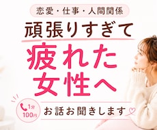 頑張りすぎて疲れた女性のお話をお聞きします ～考えすぎてしまう悩みを一緒に整理します～