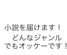 小説書きます イメージ1
