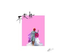 個性的でおしゃれなコラージュをお作りします イメージ1