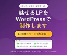 WordPressでLPを制作します イメージ1
