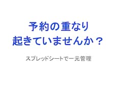 予約管理を分かりやすく整えます イメージ1