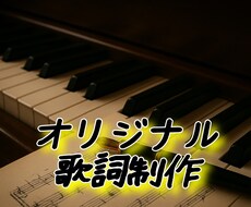 メジャーレベルの作詞提供します 仮歌入りだからイメージもしやすい！