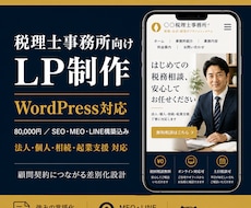 税理士事務所向けWordPressのLP制作します 顧客目線で言語化して、顧問契約につながるLPを制作します