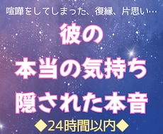 彼の本当の気持ち・隠された本音を読み解きます