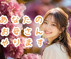 あなたのお母さん、代行します イメージ1