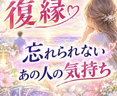 復縁 忘れられないあの人の気持ちをお伝えします イメージ1