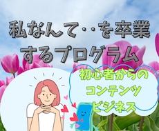 私なんて‥から卒業する、副業プログラム教えます 私が初収益を生んだリアルステップ。あなたの0→1をサポート