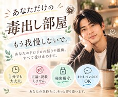 怒り・不満ぶつけて下さい！限界なあなたの味方します イメージ1