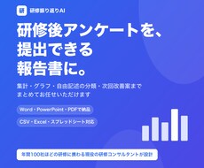 研修アンケートをAIで集計・分析します イメージ1
