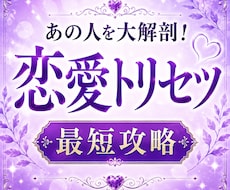 あの人の本音・恋愛傾向・攻略法を読み解きます 本当の気持ち・恋愛・恋の進展・トリセツ・片思い・深堀り