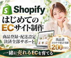 Shopifyで初めてのECサイトを制作します 小規模事業者向け｜商品登録・決済・配送設定から公開まで対応