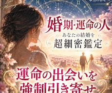 婚期・運命の人|あなたの結婚を超細密鑑定します いいひとがいなくても運命の出会いを強制引き寄せ