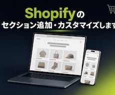 Shopifyのセクション追加・カスタマイズします イメージ1