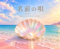 名前の唄｜名前からあなたのためだけに詩を届けます イメージ1