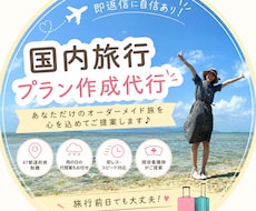 即日対応！国内旅行プラン作成します イメージ1