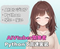 AIVtuber開発者がPythonで実装します pythonで何でも実装。でも高度で高品質。