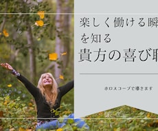 あなたの喜び職をホロスコープで導きます 楽しく働ける瞬間を知るための鑑定