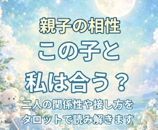 親子の相性をタロットで読み解きます イメージ1