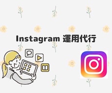 Instagram運用代行を行います イメージ1