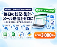 Excel/Python/GASで業務自動化します 社員を雇うより、まず業務の仕組み化してみませんか。