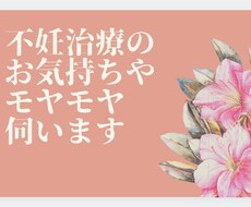 不妊治療のつらいお気持ちやモヤモヤお伺いします イメージ1