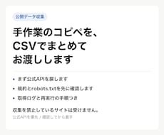 Webの公開データを集めてCSVでお渡しします イメージ1