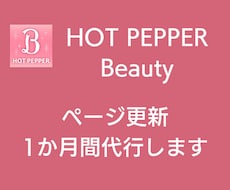 ホットペッパー更新代行☆反響UPのお手伝いをします 【元HPB営業/現美容サロン10数店舗マネージャー】実績多数