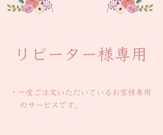 リピーター様専用のサービスでございます 文字修正や変更などのご依頼の場合こちらからお願い致します。