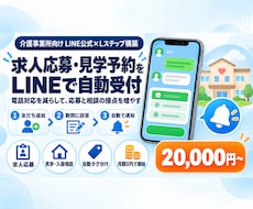 介護事業所向けLINE公式×Lステップ構築します 求人応募・見学予約・ご家族の問い合わせをLINEで自動受付