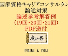 国家資格キャリコン論述参考解答直近3回分送付します 設問ごとに具体的にどのように記述するか解説＆自己診断シート