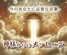 あなたに必要なメッセージをお伝えします 日本の神様のエネルギーをヒーリングしながら行います