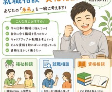 福祉系の相談・就職相談・資格相談について伺います イメージ1