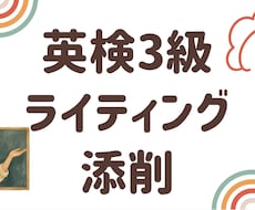 英検3級英作文3回分を元英語教師が丁寧に添削します イメージ1