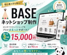 BASE公認パートナーがネットショップ構築をします まるっとおまかせで初心者も安心