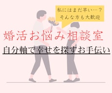 婚活のお悩み相談を受けます イメージ1