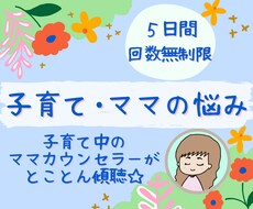 ５日間ママの悩みをカウンセラーが親身に受け止めます 子供の事＊ママの事＊内容は何でもOK！寄り添う傾聴で支えます