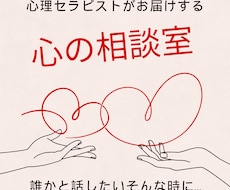 気持ちに寄り添って欲しい！そんなお気持ち聞きます インナーチャイルドの向き合いで問題解決の導きが得意♡心に愛を