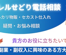 アパレルせどり個別電話コンサル、相談受けます イメージ1