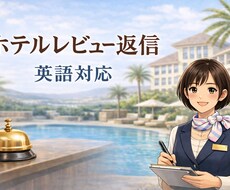 ホテル、宿泊施設の英語レビュー返信を作成します イメージ1
