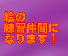 一緒に絵を練習します イメージ1