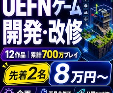 UEFNゲームを企画から開発・改修まで承ります 累計700万プレイの制作経験で遊ばれる島を形にします