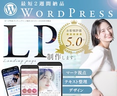 満足度★5.0｜反応率重視！集客LPを制作します テキスト整理・導線設計もお任せください