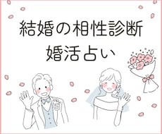 婚活相手・夫婦の相性　徹底的に結婚運を占います イメージ1