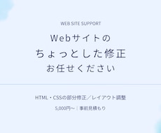 HTML・CSSの部分修正・レイアウト調整します イメージ1